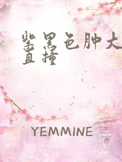 紫黑色肿大横冲直撞