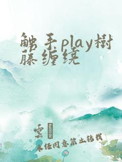 触手play树藤缠绕