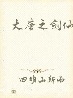 大唐之剑仙之路