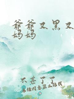 爷爷又黑又长与妈妈