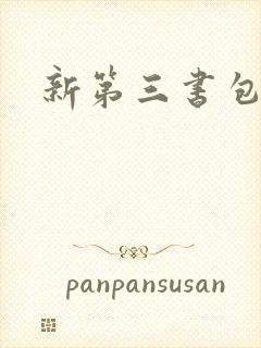 新第三书包网
