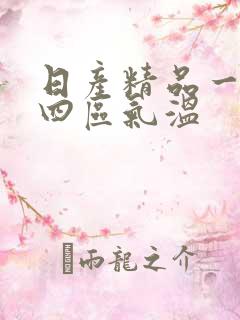 日产精品一二三四区气温