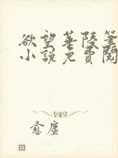 欲望华陵笔趣阁小说免费阅读