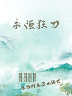 永恒狂刀