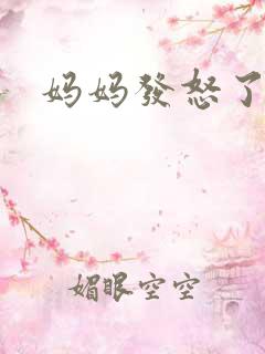 妈妈发怒了粤语