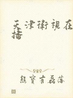 天津卫视在线直播