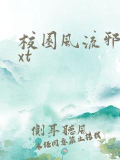 校园风流邪神txt