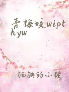 青梅咬wipthyw