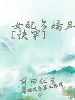 女配多娇且擅撩[快穿]