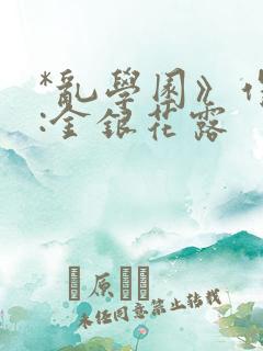 *乱学园》作者:金银花露