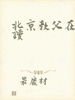 北京教父在线阅读