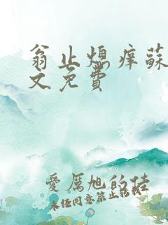 翁止熄痒苏钥全文免费