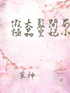 假太监开局推倒极品皇妃小说