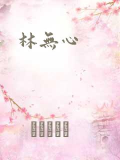 林无心