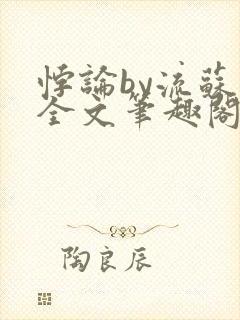 悖论by流苏 全文笔趣阁