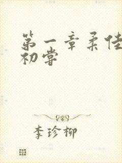 第一章柔佳少妇初尝