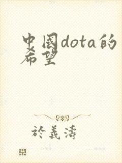 中国dota的希望