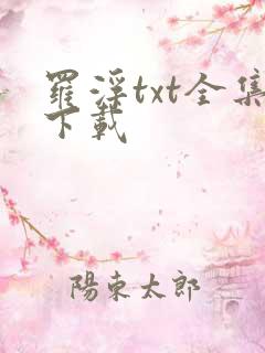 罗浮txt全集下载