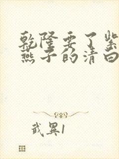 乾隆要了紫薇小燕子的清白