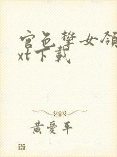 官色攀女领导txt下载