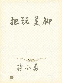 把玩美脚