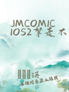 JMCOMICIOS2拿走不谢
