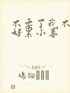 不要了我不要了好累小喜