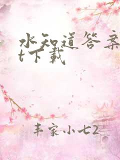 水知道答案txt下载