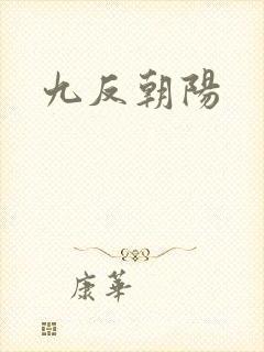 九反朝阳