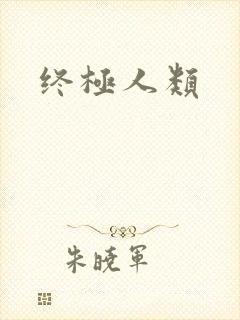 终极人类