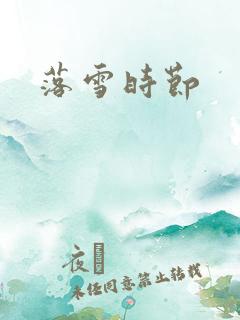 落雪时节
