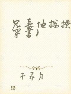 兄长他总撩我(穿书)