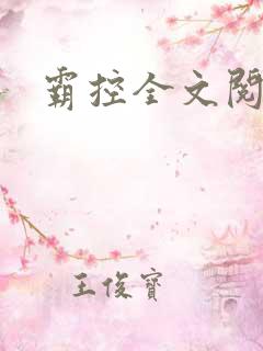 霸控全文阅读