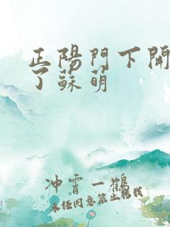 正阳门下开局干了苏萌