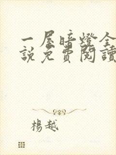 一屋暗灯全文小说免费阅读