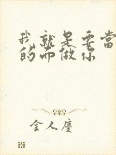 我就是要当着他的面做你