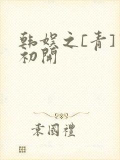 韩娱之[青]窦初开