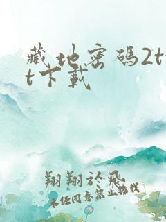 藏地密码2txt下载