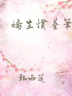 娇生惯养笔趣阁