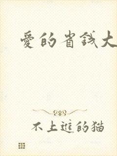 爱的省钱大作战