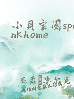 小贝家园spankhome