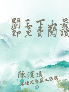 阎王下山最新章节免费阅读