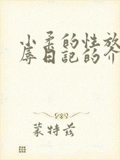 小柔的性放荡羞辱日记的介绍