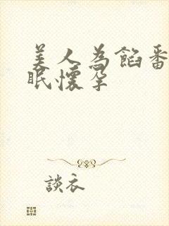 美人为馅番外苏眠怀孕