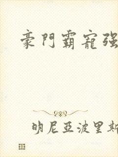 豪门霸宠强索欢