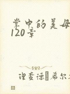 掌中的美母版主120章