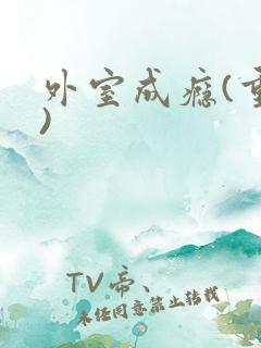 外室成瘾(重生)