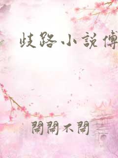歧路小说傅妍