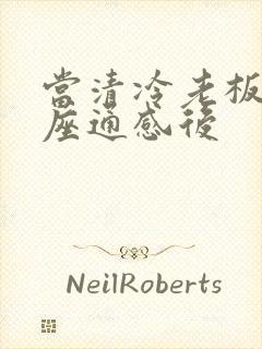 当清冷老板和插座通感后