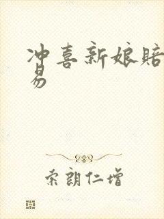 冲喜新娘赔心交易